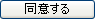 同意する