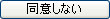 同意しない