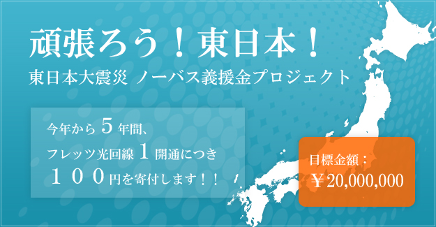 東日本大震災支援プロジェクト