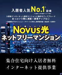 集合住宅向け入居者無料インターネット提供事業