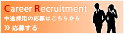 中途採用応募はこちら
