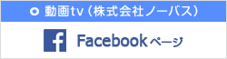 動画tv（株式会社ノーバス）Facebookページ