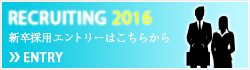 新卒採用エントリーはこちら